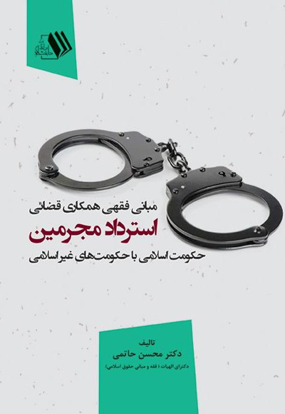 استرداد مجرمین